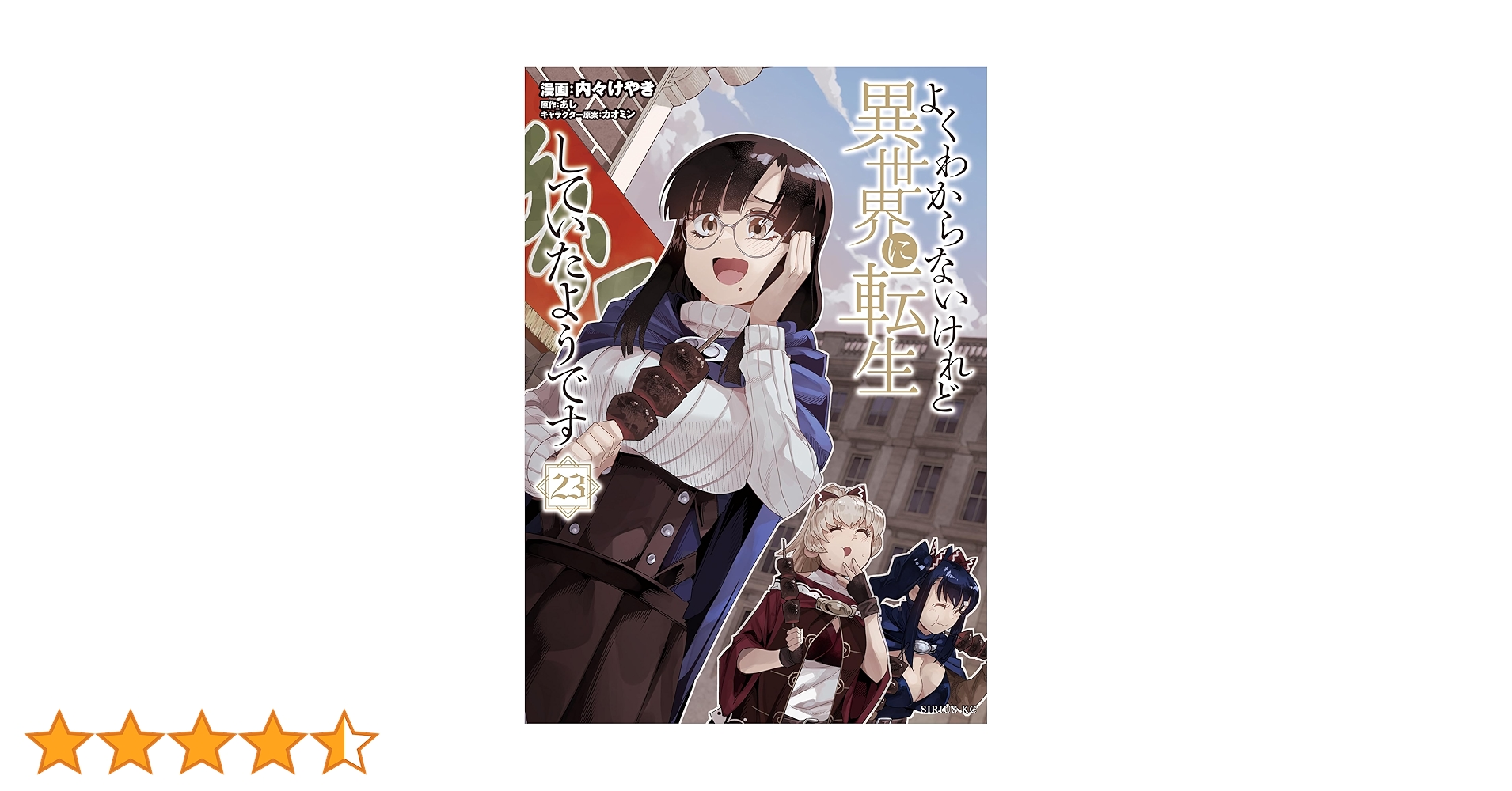 よくわからないけれど異世界に転生していたようです 1巻〜23巻 よくわからないけれど異世界に転生していたようです by Ashi